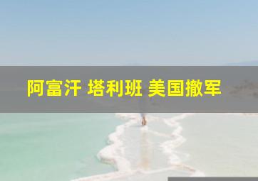 阿富汗 塔利班 美国撤军